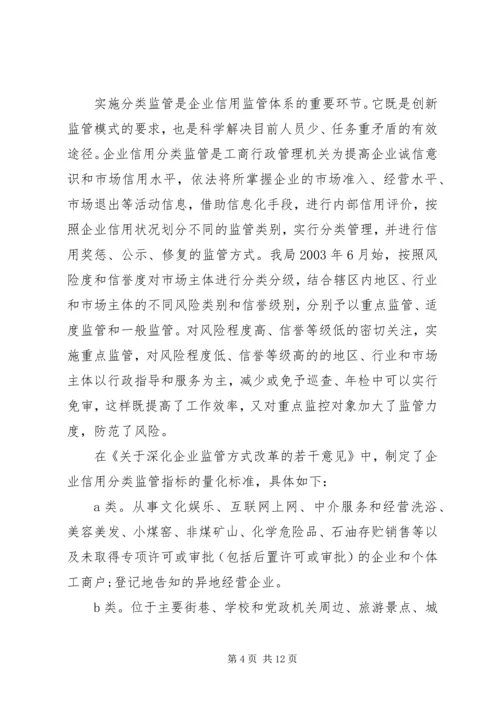 企业信用分类监管思考.docx