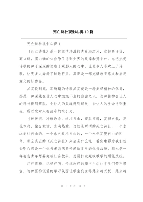 死亡诗社观影心得10篇.docx