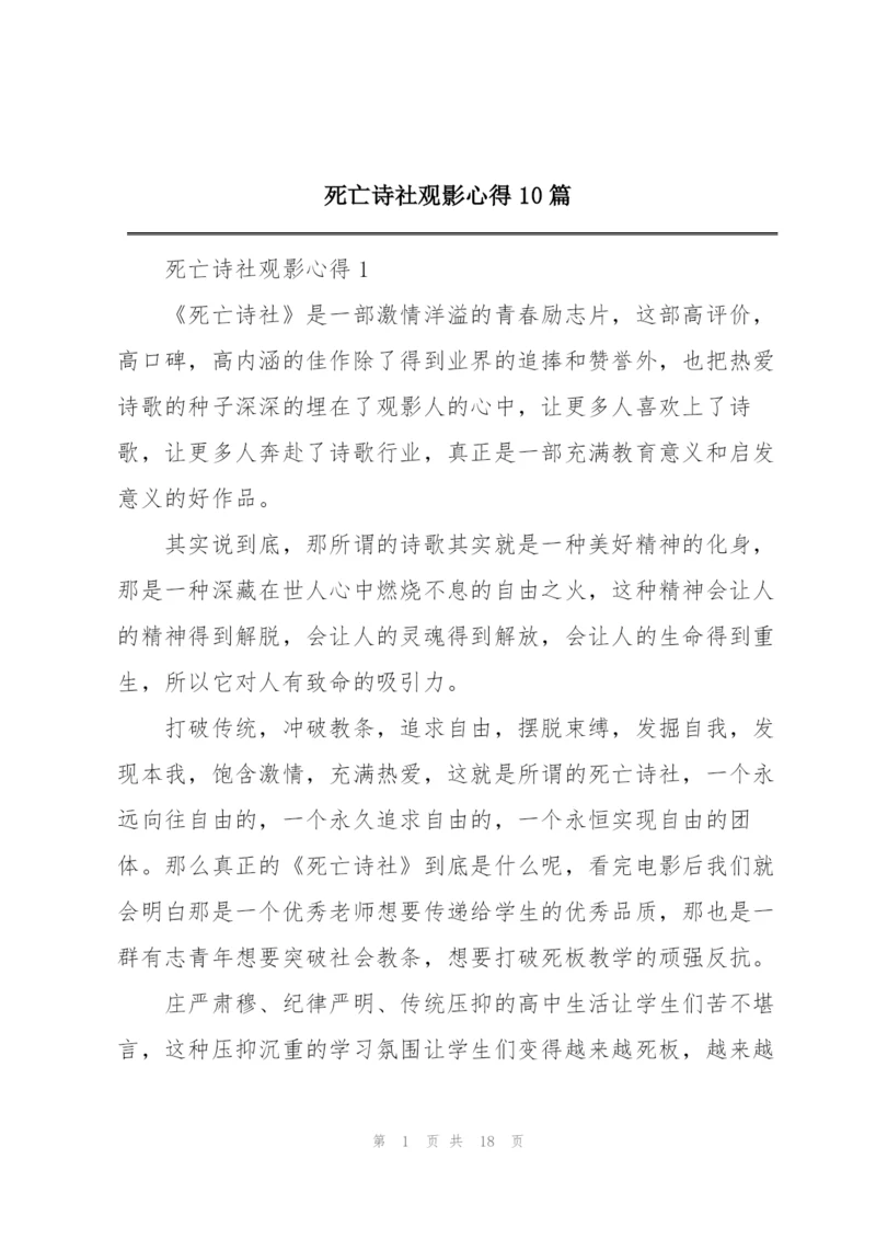 死亡诗社观影心得10篇.docx