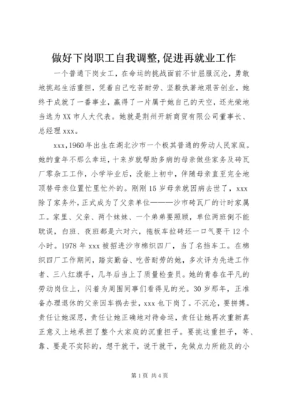 做好下岗职工自我调整,促进再就业工作 (4).docx