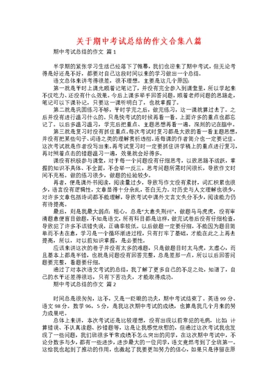 关于期中考试总结的作文合集八篇