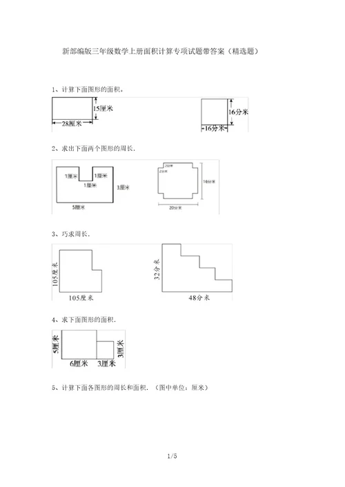 新部编版三年级数学上册面积计算专项试题带答案(精选题)