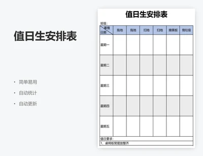 值日生安排表