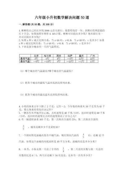 六年级小升初数学解决问题50道【名师系列】.docx
