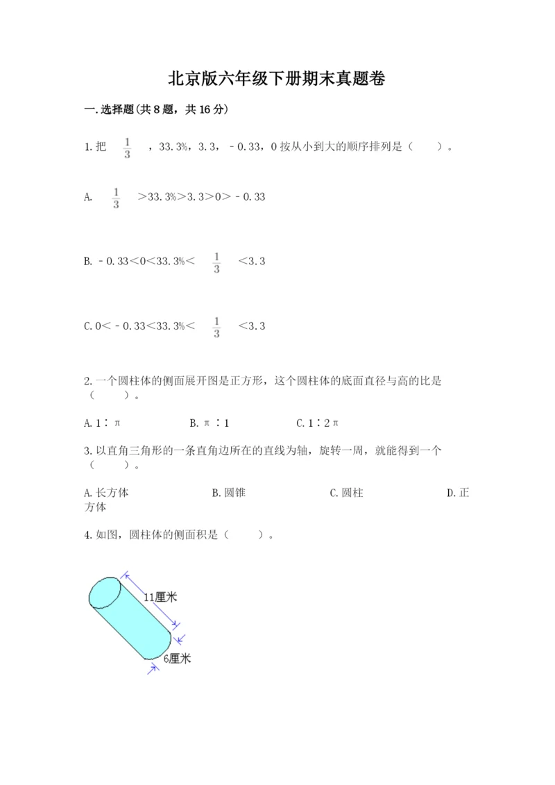 北京版六年级下册期末真题卷【黄金题型】.docx