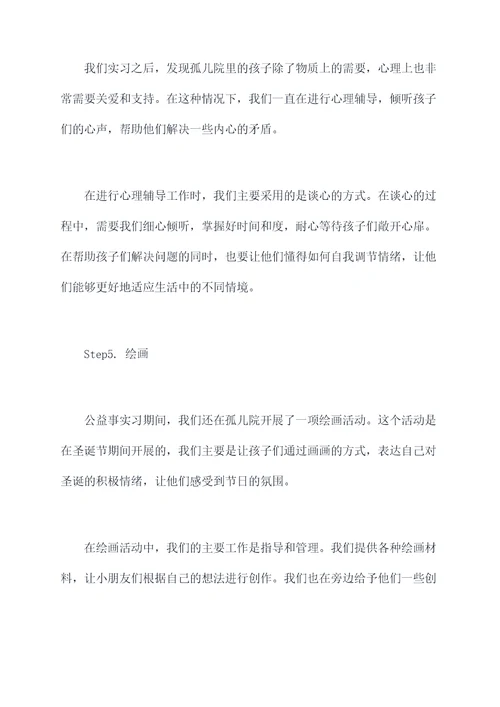 做公益事综合实习报告