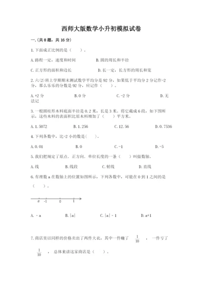 西师大版数学小升初模拟试卷（精练）.docx