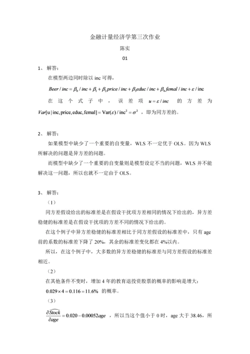 金融计量经济学第三次作业.docx