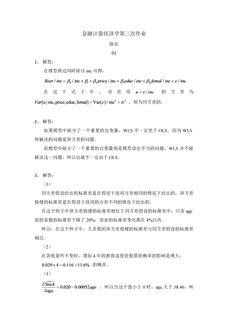 金融计量经济学第三次作业.docx