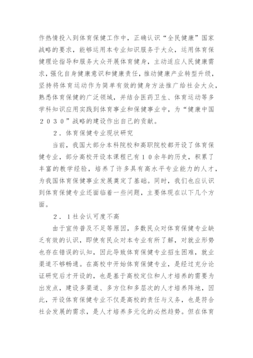 体育保健学的应用现状与发展前景论文精编.docx