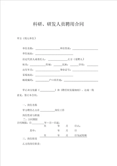 科研、研发人员聘用合同示范文本