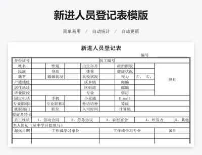 新进人员登记表模版