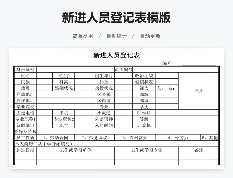 新进人员登记表模版