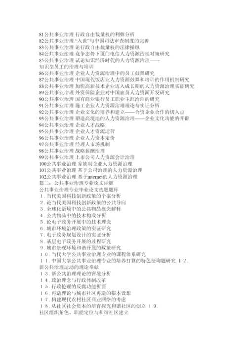 【精编】公共事业管理专业毕业论文题目汇总精选.docx