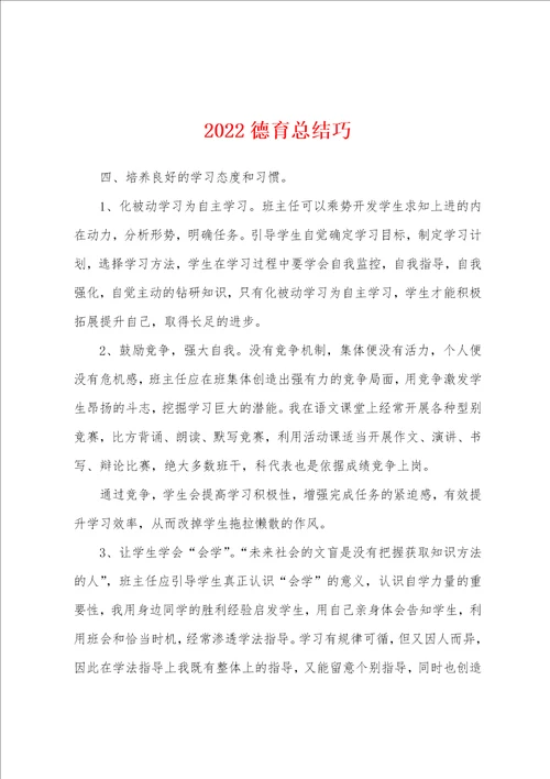 2022德育总结巧