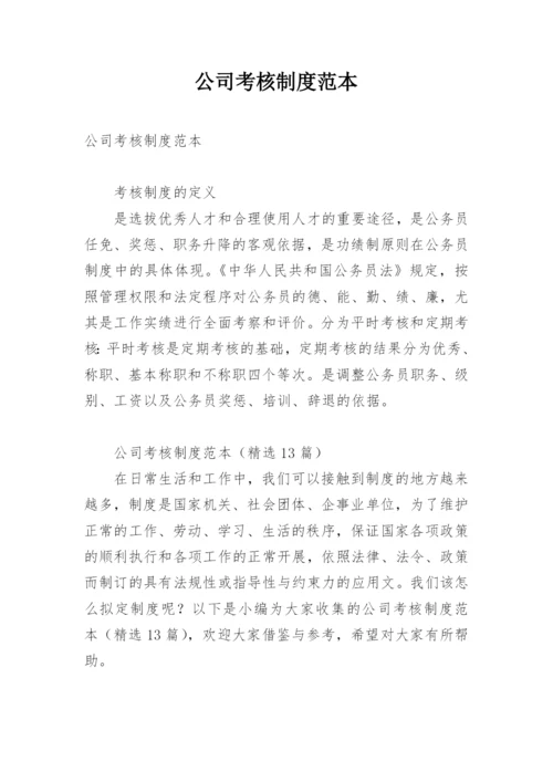 公司考核制度范本.docx