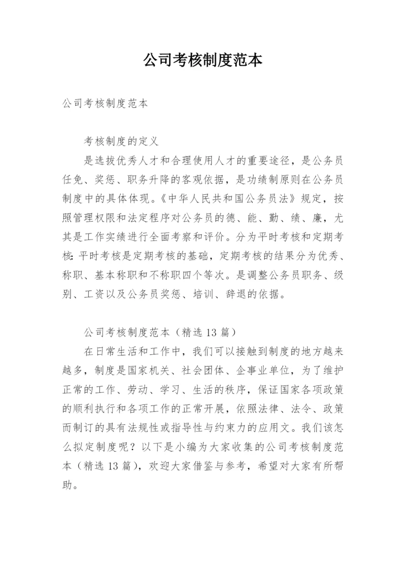 公司考核制度范本.docx