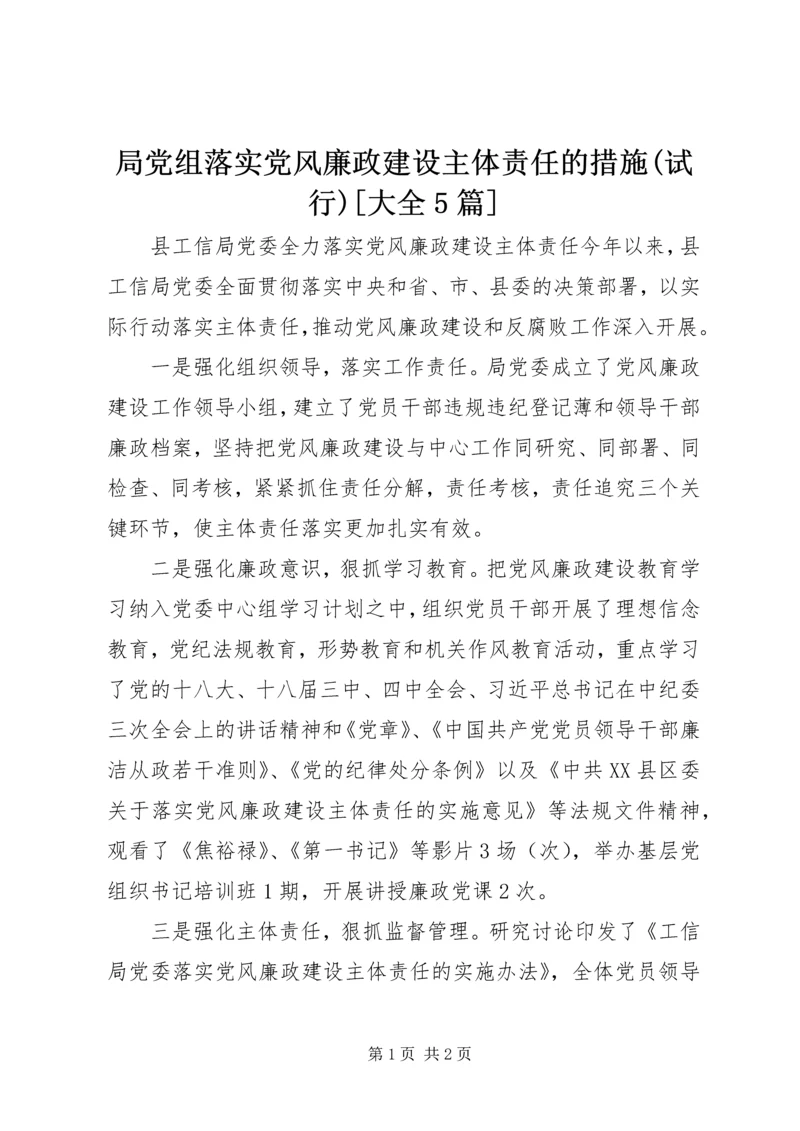 局党组落实党风廉政建设主体责任的措施(试行)[大全5篇] (5).docx