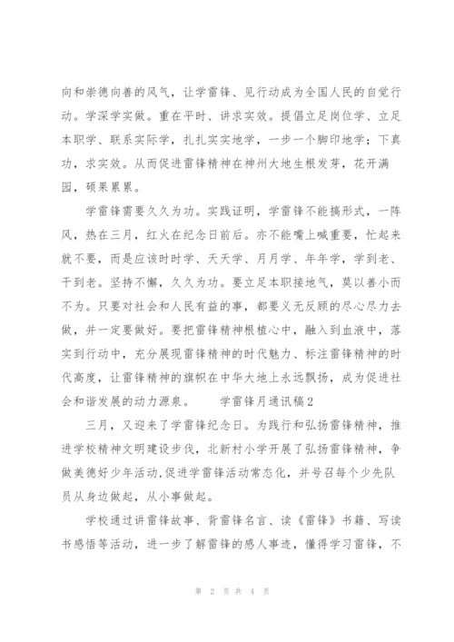 学雷锋月通讯稿3篇.docx