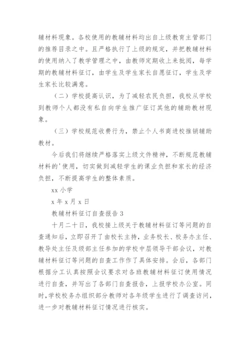 教辅材料征订自查报告(9篇).docx
