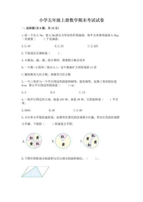 小学五年级上册数学期末考试试卷及参考答案【实用】.docx