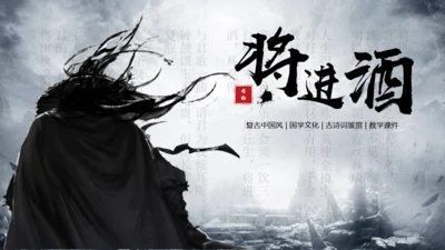 李白《将进酒》武侠风通用PPT模板