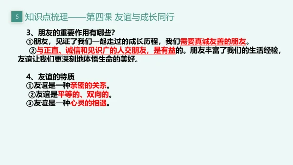 【新课标】七上第二单元 友谊的天空 期末复习课件(共22张PPT)