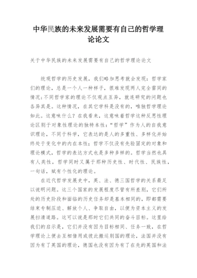 中华民族的未来发展需要有自己的哲学理论论文.docx