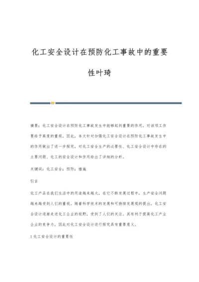 化工安全设计在预防化工事故中的重要性叶琦.docx