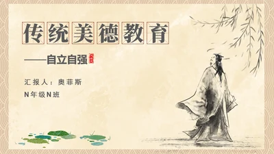 中国风传统美德教育自立自强PPT模板
