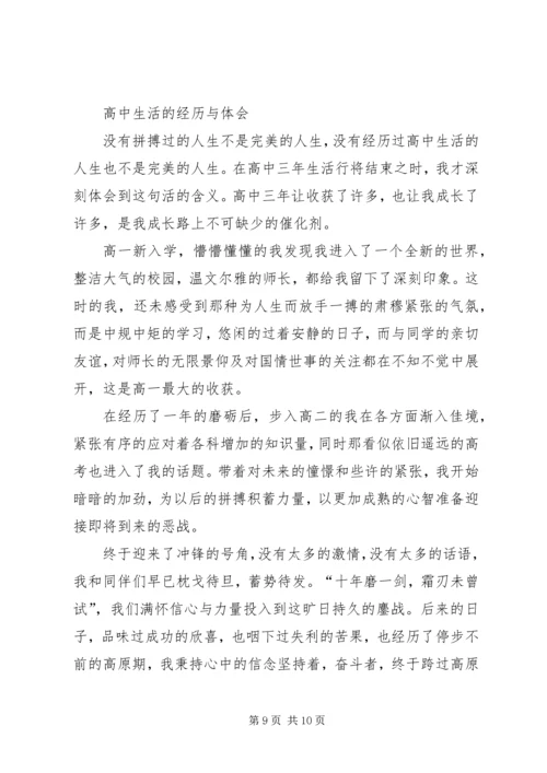篇一：高中生活经历与体会.docx