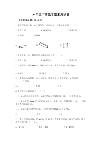 六年级下册数学期末测试卷精品【易错题】.docx