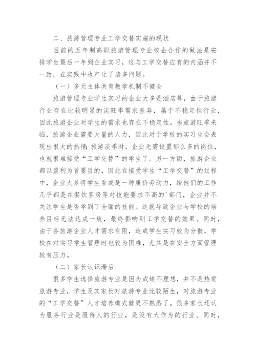 高职学校旅游管理论文参考.docx
