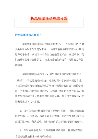 折纸社团活动总结4篇.docx