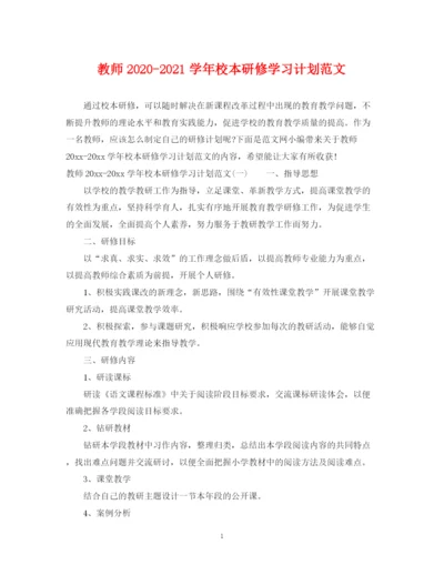 精编之教师学年校本研修学习计划范文.docx