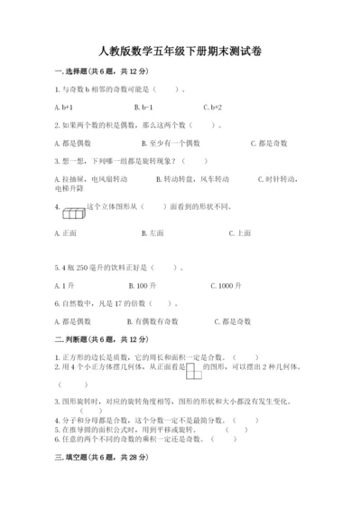 人教版数学五年级下册期末测试卷附参考答案（精练）.docx