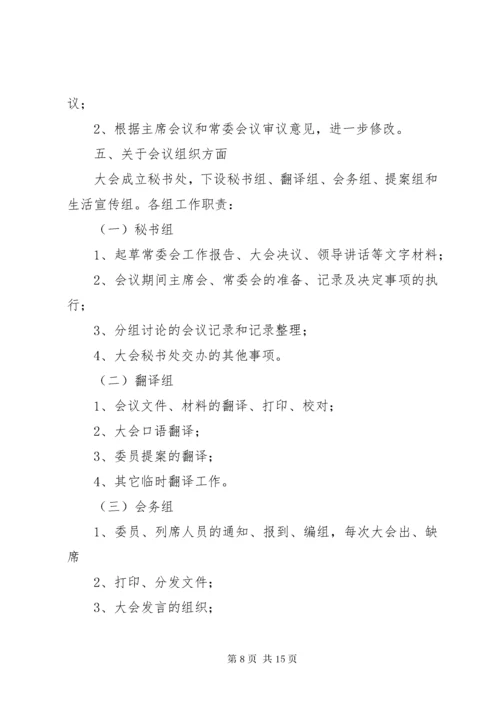 5全体会议筹备工作方案.docx