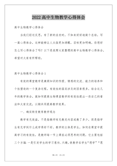 2022高中生物教学心得体会.docx