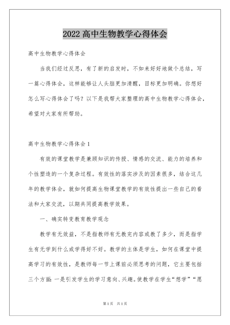 2022高中生物教学心得体会.docx