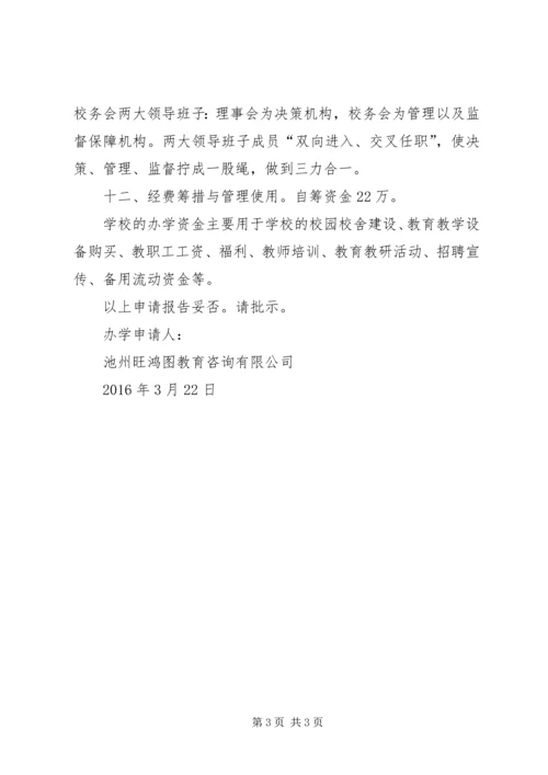 学校办学申请报告 (5).docx