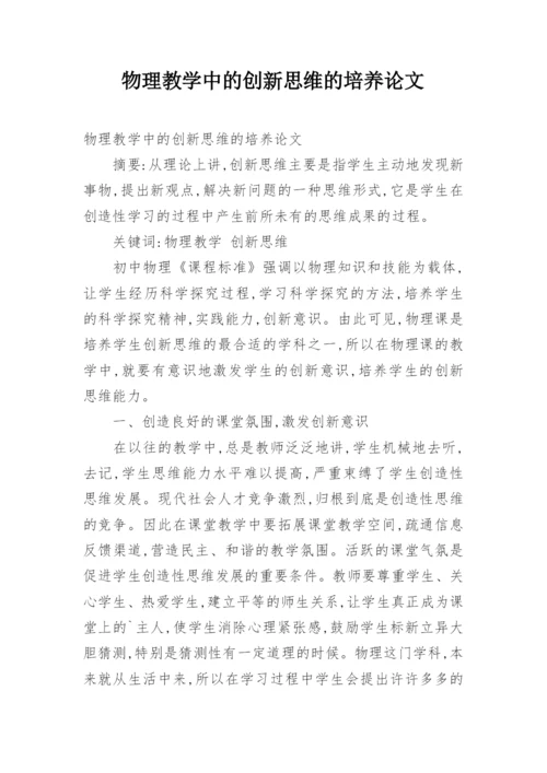 物理教学中的创新思维的培养论文.docx