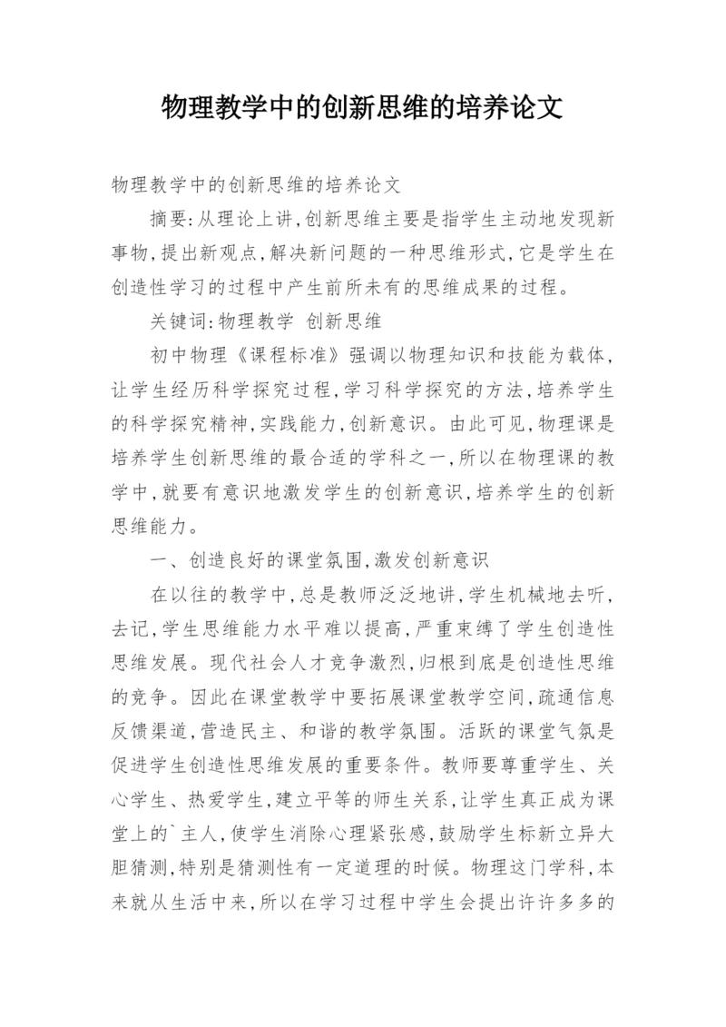 物理教学中的创新思维的培养论文.docx