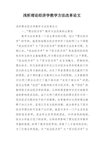 浅析理论经济学教学方法改革论文.docx