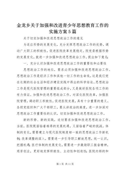 金龙乡关于加强和改进青少年思想教育工作的实施方案5篇 (2).docx