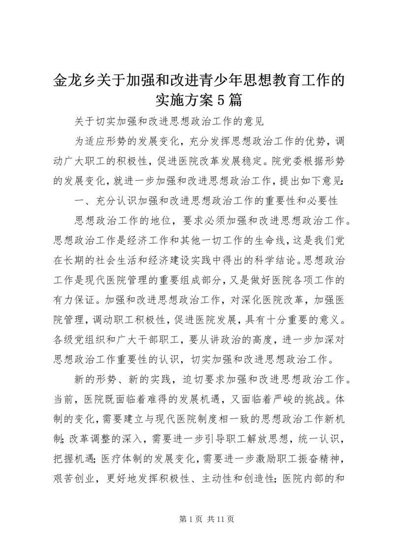 金龙乡关于加强和改进青少年思想教育工作的实施方案5篇 (2).docx