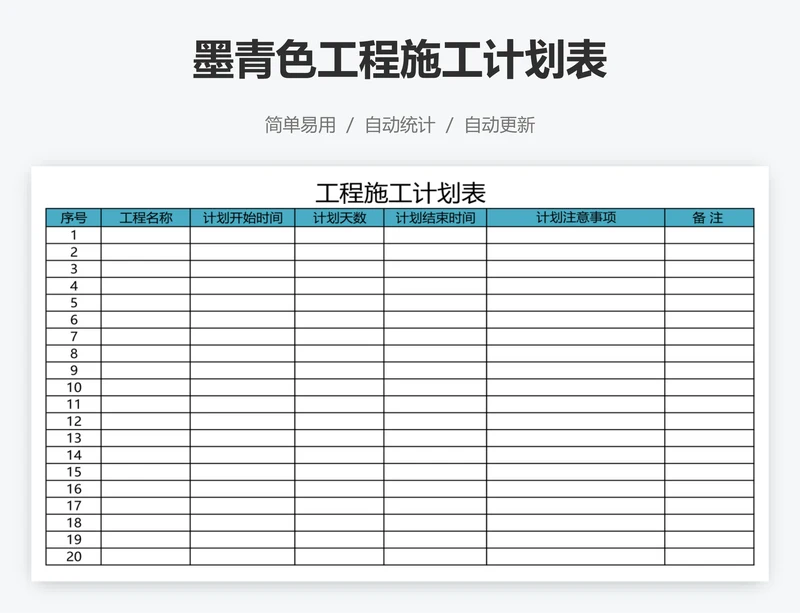墨青色工程施工计划表