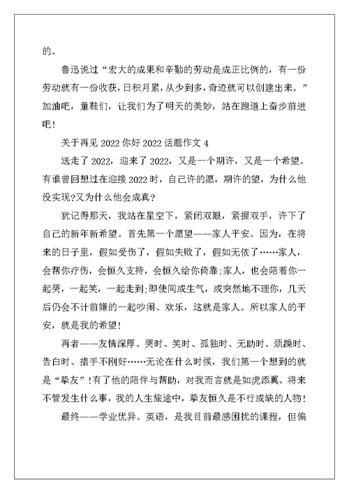 2022年关于再见2022你好2022话题作文