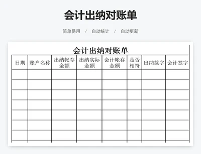 会计出纳对账单