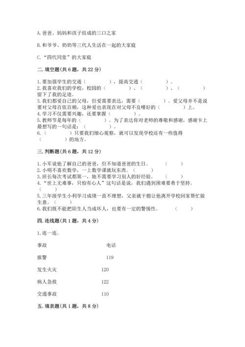 部编版三年级上册道德与法治期末测试卷及参考答案（达标题）.docx