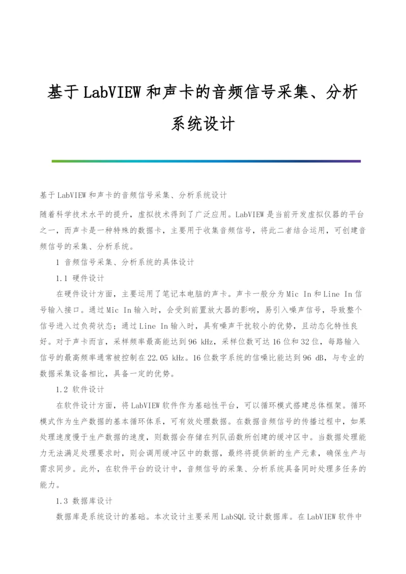 基于LabVIEW和声卡的音频信号采集、分析系统设计.docx